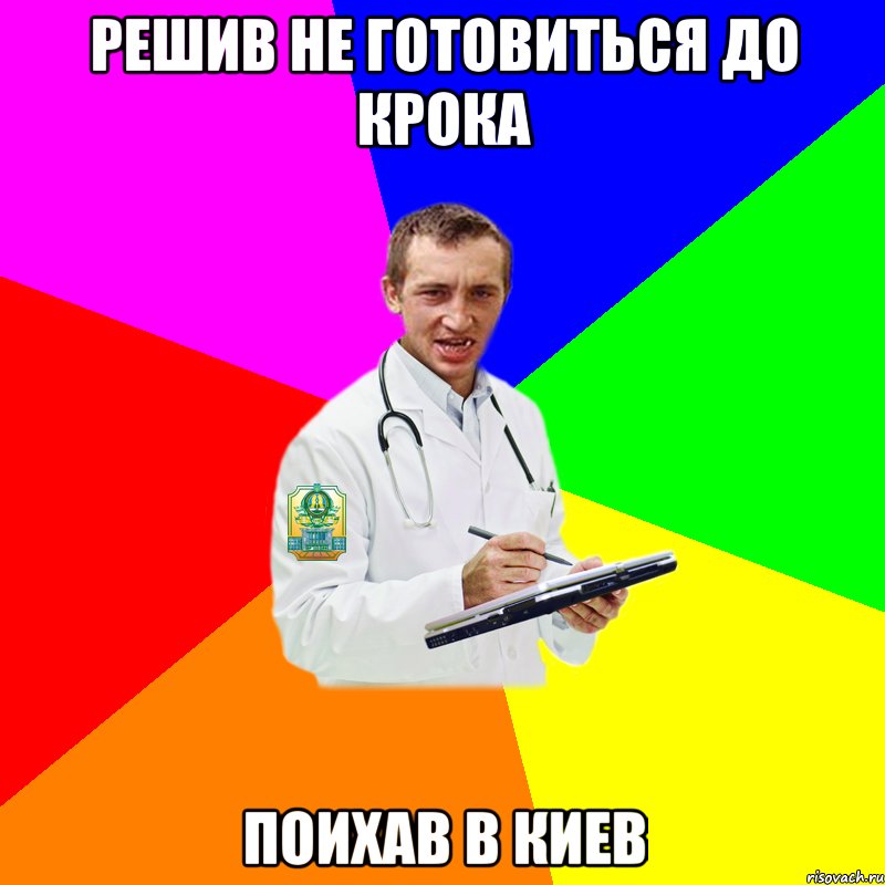 Решив не готовиться до крока Поихав в киев