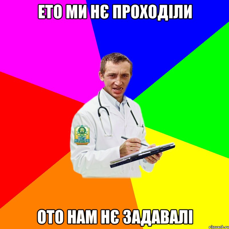 ето ми нє проходіли ото нам нє задавалі