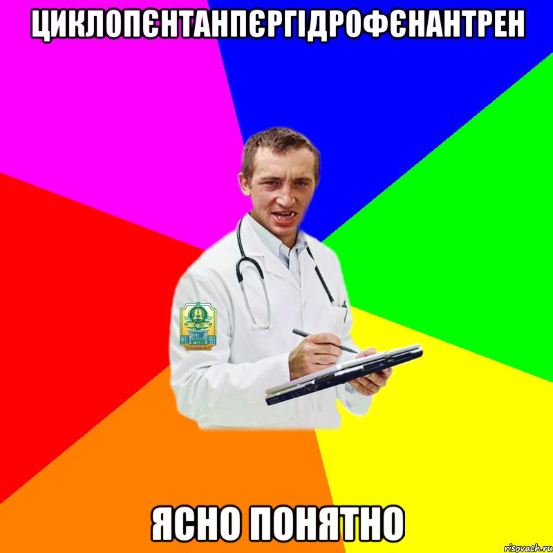 Циклопєнтанпєргідрофєнантрен ясно понятно