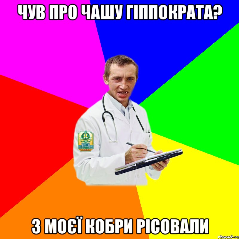чув про чашу гіппократа? з моєї кобри рісовали
