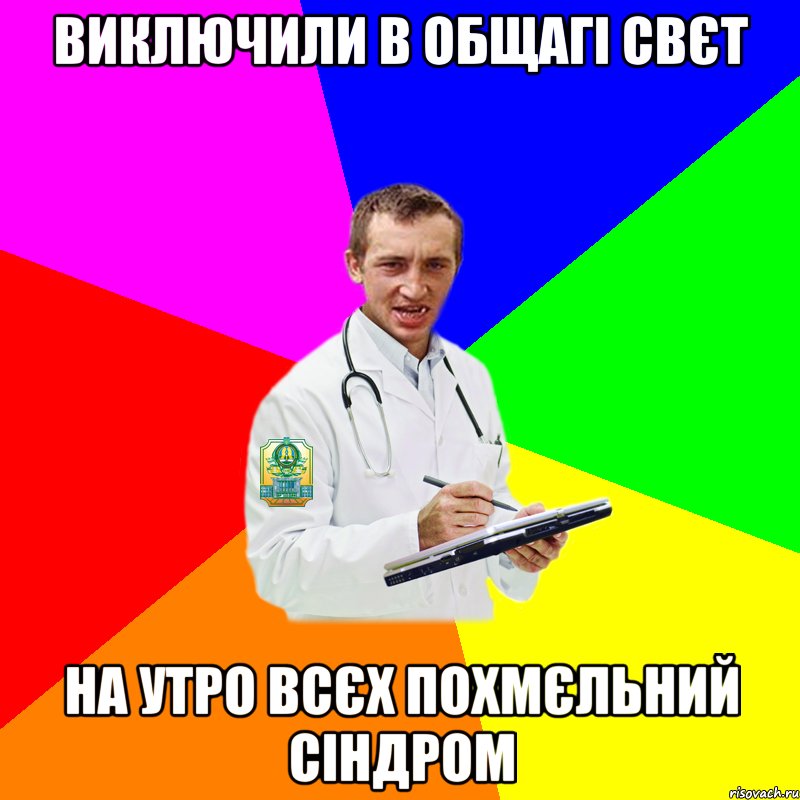 виключили в общагі свєт на утро всєх похмєльний сіндром