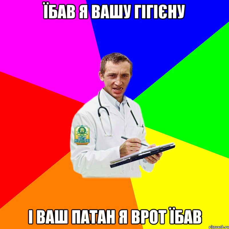 Їбав я вашу гігієну І ваш патан я врот їбав