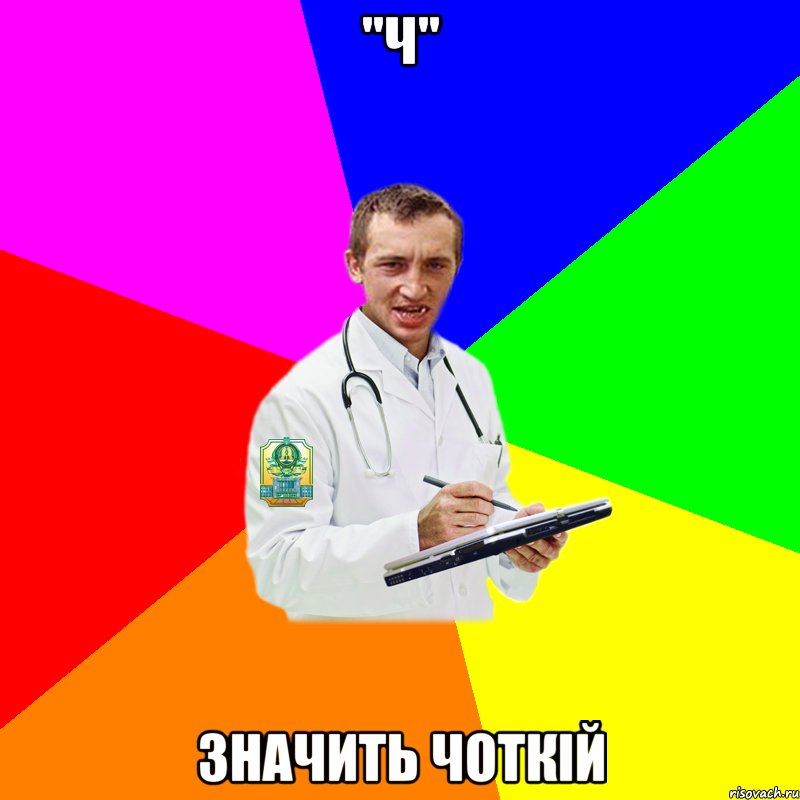 "Ч" ЗНАЧИТЬ ЧОТКІЙ
