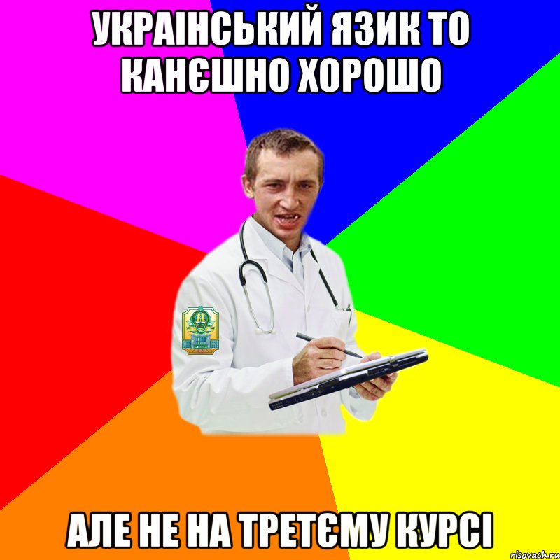 украінський язик то канєшно хорошо але не на третєму курсі
