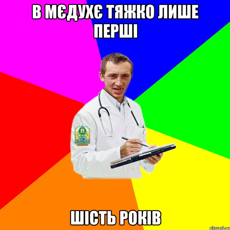 в мєдухє тяжко лише перші шість років