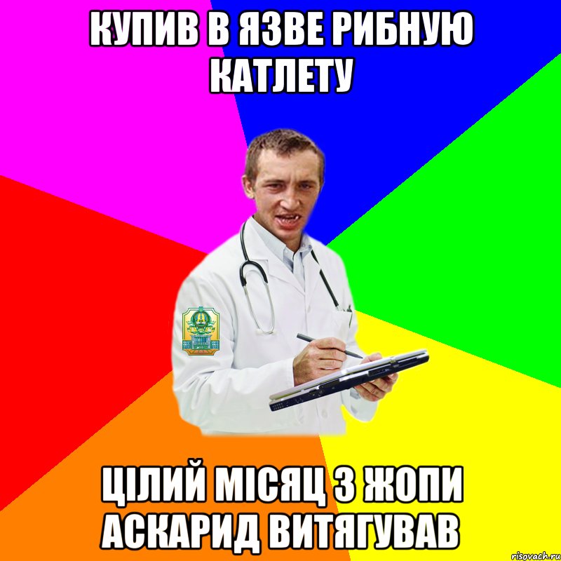 купив в язве рибную катлету цілий місяц з жопи аскарид витягував