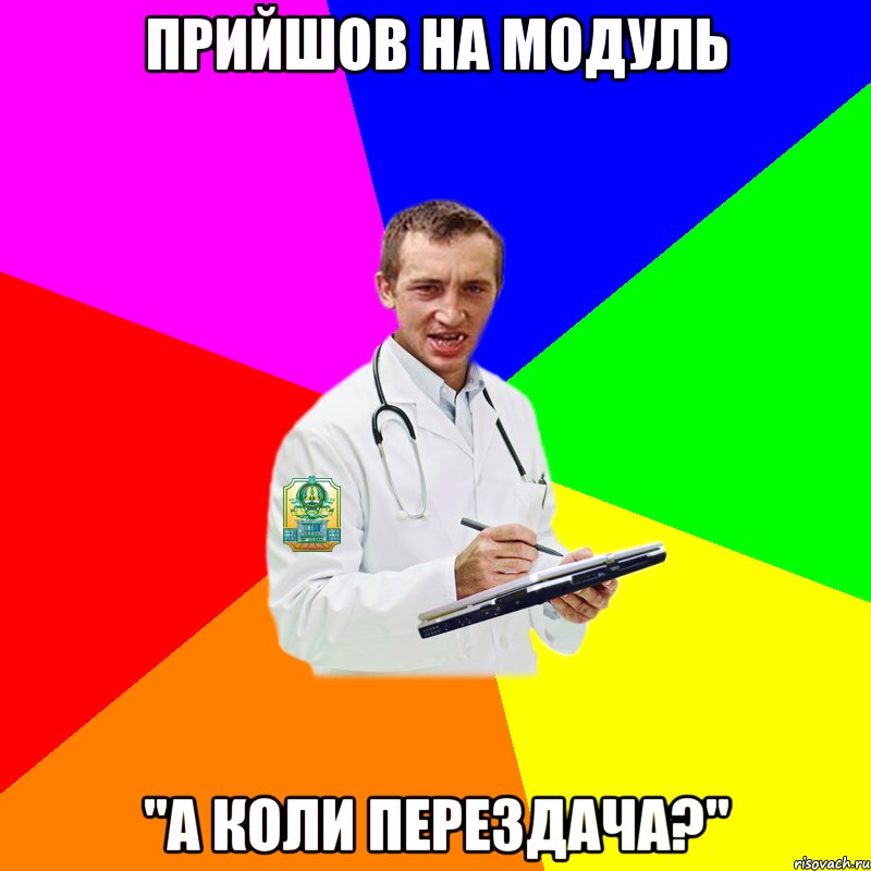 прийшов на модуль "А коли перездача?"