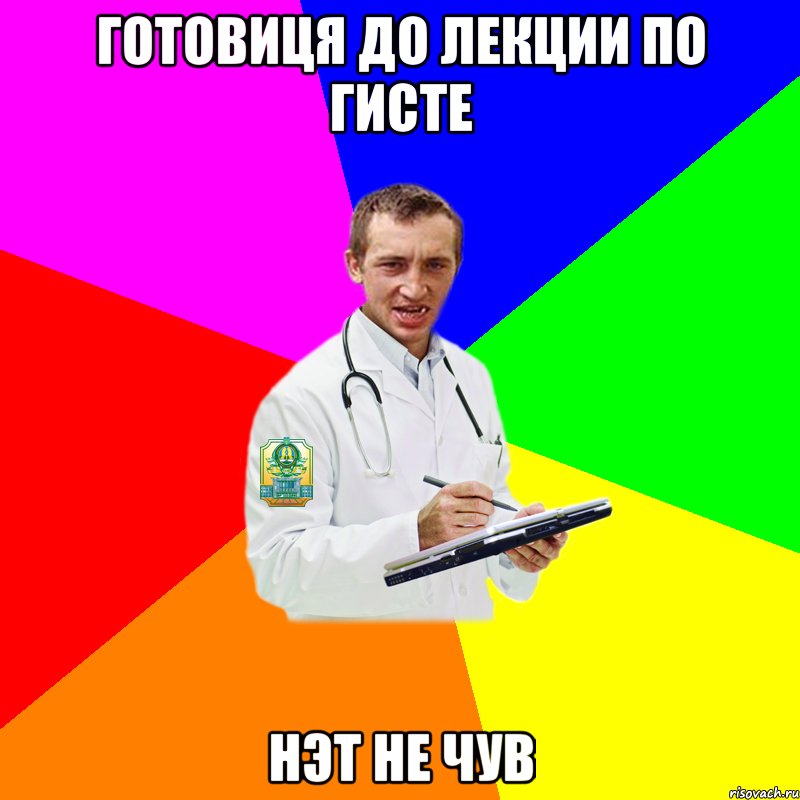 Готовиця до лекции по гисте нэт не чув