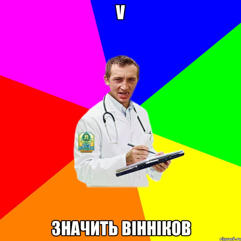V Значить Вінніков