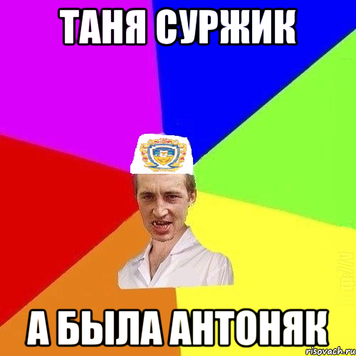 ТАНЯ СУРЖИК А БЫЛА АНТОНЯК