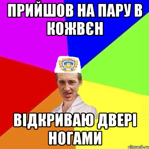 прийшов на пару в кожвєн відкриваю двері ногами