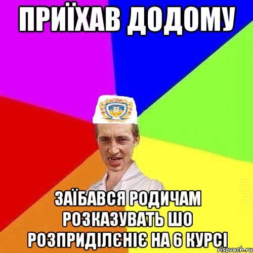 приїхав додому заїбався родичам розказувать шо розприділєніє на 6 курсі