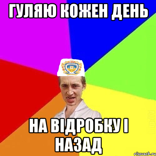 ГУЛЯЮ КОЖЕН ДЕНЬ НА ВІДРОБКУ І НАЗАД, Мем Чоткий Паца Горбачевського