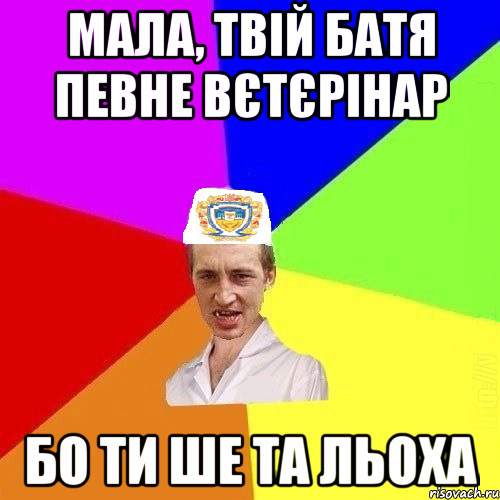 Мала, твій батя певне вєтєрінар Бо ти ше та льоха, Мем Чоткий Паца Горбачевського