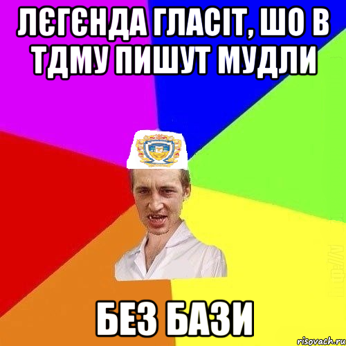 ЛЄГЄНДА ГЛАСІТ, ШО В ТДМУ ПИШУТ МУДЛИ БЕЗ БАЗИ, Мем Чоткий Паца Горбачевського