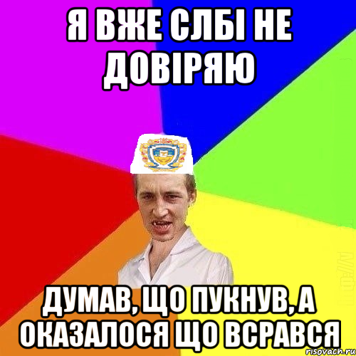 я вже слбі не довіряю думав, що пукнув, а оказалося що всрався, Мем Чоткий Паца Горбачевського