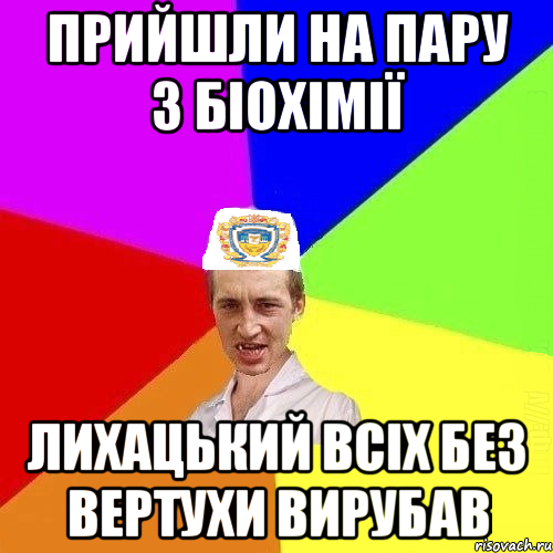 прийшли на пару з біохімії лихацький всіх без вертухи вирубав, Мем Чоткий Паца Горбачевського