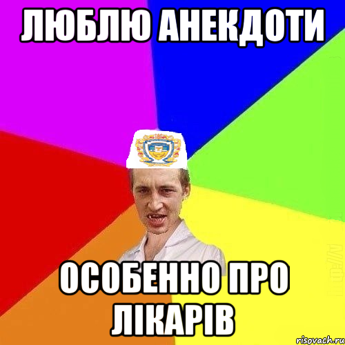 люблю анекдоти особенно про лікарів, Мем Чоткий Паца Горбачевського