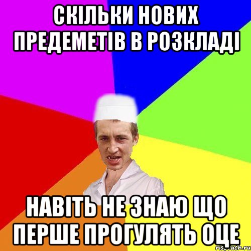 скільки нових предеметів в розкладі навіть не знаю що перше прогулять оце, Мем чоткий медик