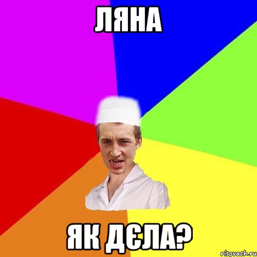 Ляна Як дєла?, Мем чоткий медик