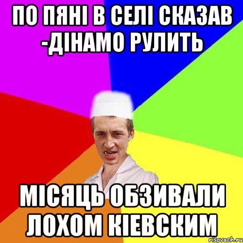 по пянi в селi сказав -дiнамо рулить мiсяць обзивали лохом кiевским, Мем чоткий медик