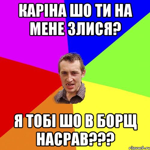 Каріна шо ти на мене злися? Я тобі шо в Борщ насрав???, Мем Чоткий паца