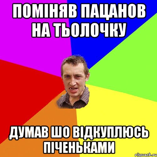 Поміняв пацанов на тьолочку Думав шо відкуплюсь піченьками, Мем Чоткий паца