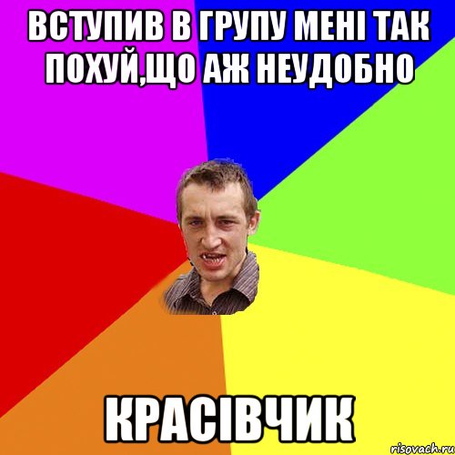 вступив в групу мені так похуй,що аж неудобно красівчик, Мем Чоткий паца