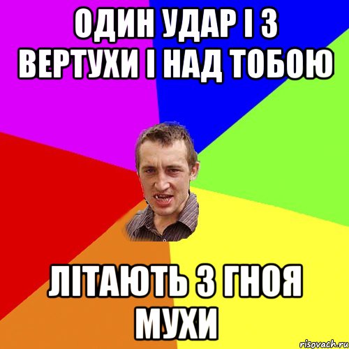 Один удар і 3 вертухи і над тобою літають з гноя мухи, Мем Чоткий паца