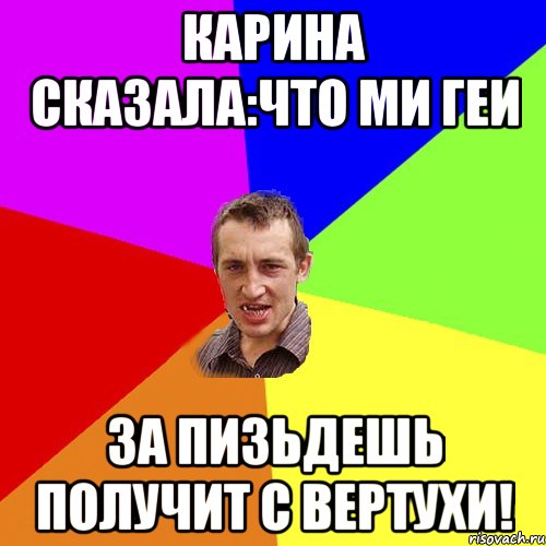 Карина сказала:что ми геи за пизьдешь получит с вертухи!, Мем Чоткий паца
