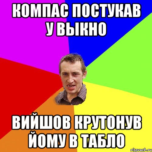 компас постукав у выкно вийшов крутонув йому в табло, Мем Чоткий паца