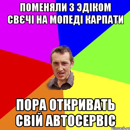 Поменяли з Эдіком свєчі на мопеді Карпати Пора откривать свій автосервіс, Мем Чоткий паца