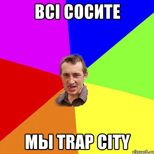 ВСI СОСИТЕ МЫ TRAP CITY, Мем Чоткий паца