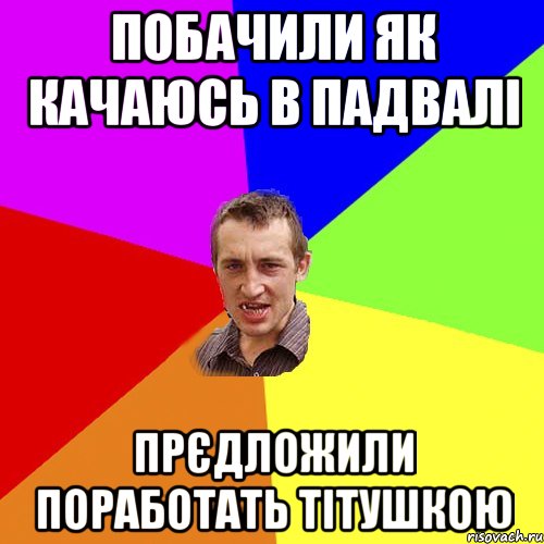 Побачили як качаюсь в падвалі прєдложили поработать тітушкою, Мем Чоткий паца