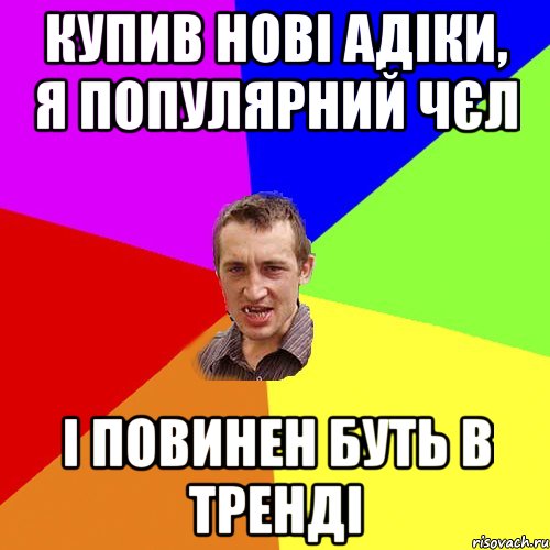 Купив нові адіки, я популярний чєл і повинен буть в тренді, Мем Чоткий паца