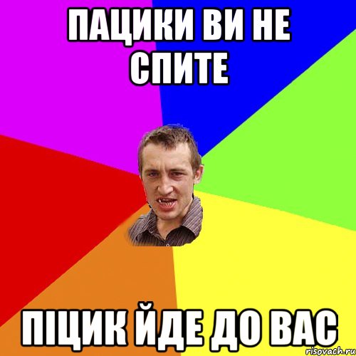 Пацики ви не спите Піцик йде до вас, Мем Чоткий паца