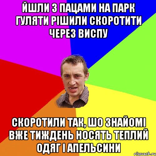 Йшли з пацами на парк гуляти рішили скоротити через Виспу скоротили так, шо знайомі вже тиждень носять теплий одяг і апельсини, Мем Чоткий паца