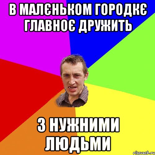 В малєньком городкє главноє дружить з нужними людьми, Мем Чоткий паца