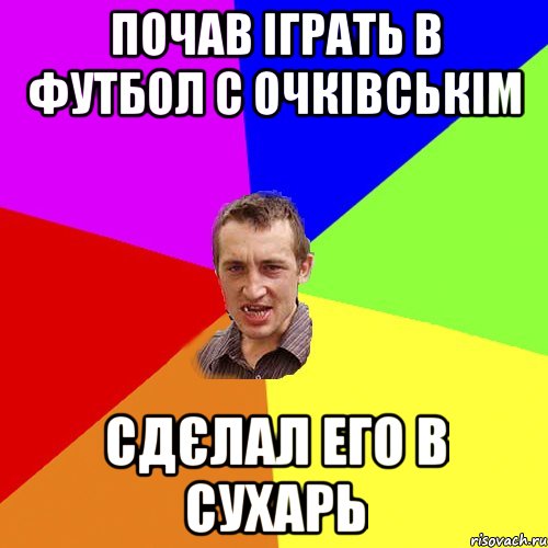 Почав іграть в футбол с Очківськім Сдєлал его в сухарь, Мем Чоткий паца