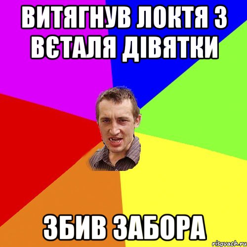 ВИТЯГНУВ ЛОКТЯ З ВЄТАЛЯ ДІВЯТКИ ЗБИВ ЗАБОРА, Мем Чоткий паца