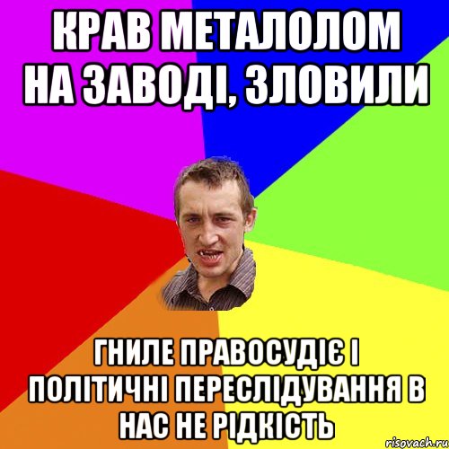 Крав металолом на заводі, зловили гниле правосудіє і політичні переслідування в нас не рідкість, Мем Чоткий паца