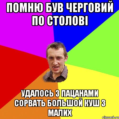 Помню був черговий по столові удалось з пацанами сорвать большой куш з малих, Мем Чоткий паца