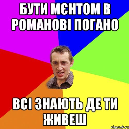 Бути мєнтом в Романові погано Всі знають де ти живеш, Мем Чоткий паца