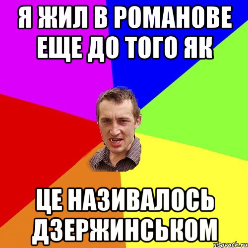 Я жил в Романове еще до того як це називалось Дзержинськом, Мем Чоткий паца