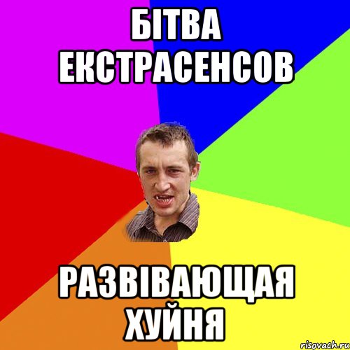 Бітва екстрасенсов Развівающая хуйня, Мем Чоткий паца