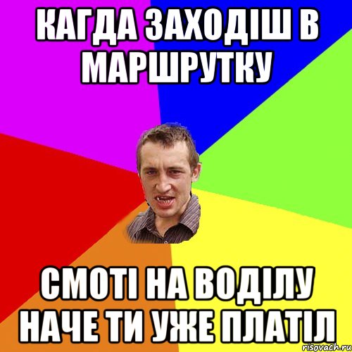 кагда заходіш в маршрутку смоті на воділу наче ти уже платіл, Мем Чоткий паца