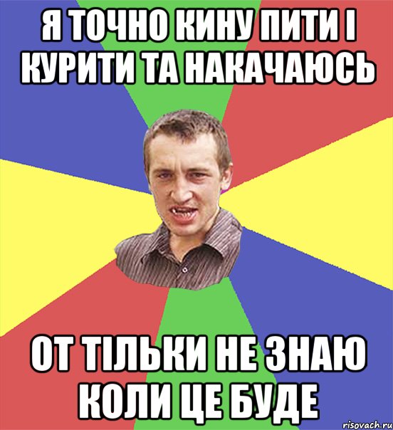 я точно кину пити і курити та накачаюсь от тільки не знаю коли це буде, Мем чоткий паца