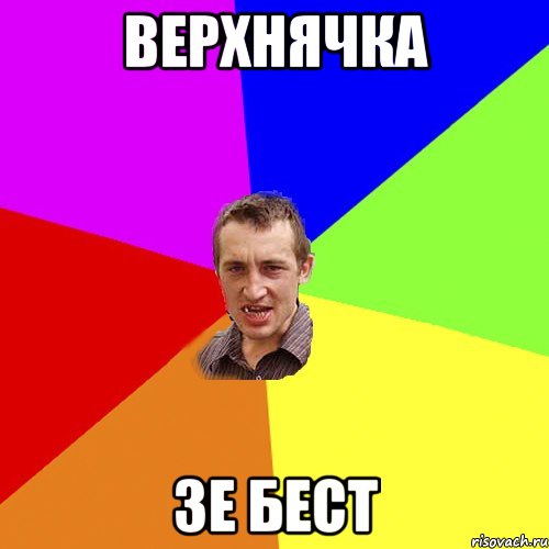 Верхнячка Зе бест, Мем Чоткий паца