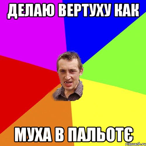 Делаю вертуху как Муха в пальотє, Мем Чоткий паца