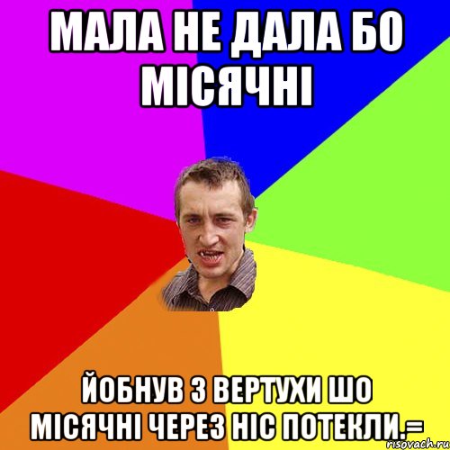 мала не дала бо місячні йобнув з вертухи шо місячні через ніс потекли.=, Мем Чоткий паца